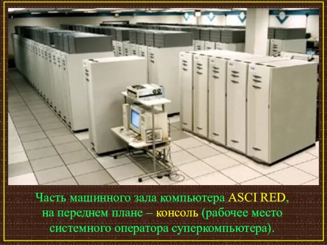Часть машинного зала компьютера ASCI RED, на переднем плане – консоль (рабочее место системного оператора суперкомпьютера).