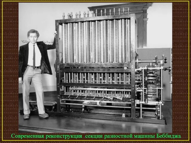 Современная реконструкция секции разностной машины Беббиджа