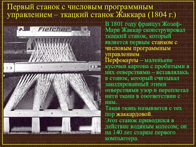 Первый станок с числовым программным управлением – ткацкий станок Жаккара (1804 г.)