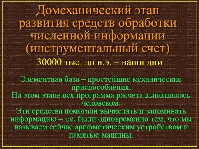 Домеханический этап развития средств обработки численной информации (инструментальный счет) Элементная база –