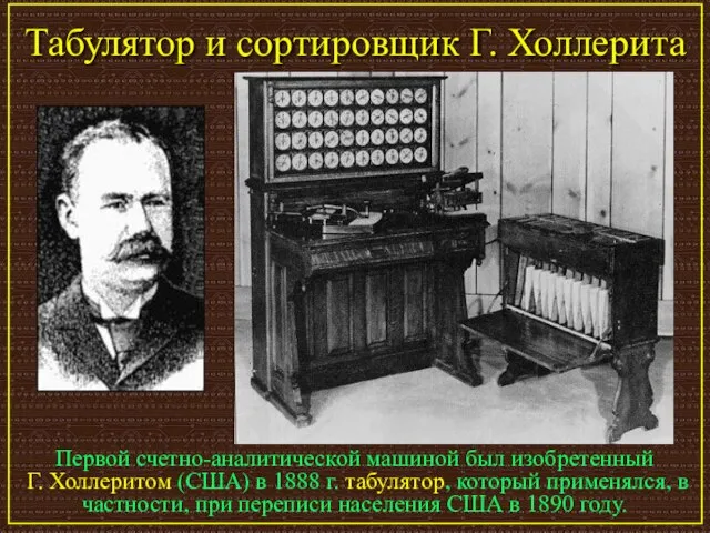 Табулятор и сортировщик Г. Холлерита Первой счетно-аналитической машиной был изобретенный Г. Холлеритом