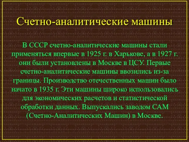Счетно-аналитические машины В СССР счетно-аналитические машины стали применяться впервые в 1925 г.