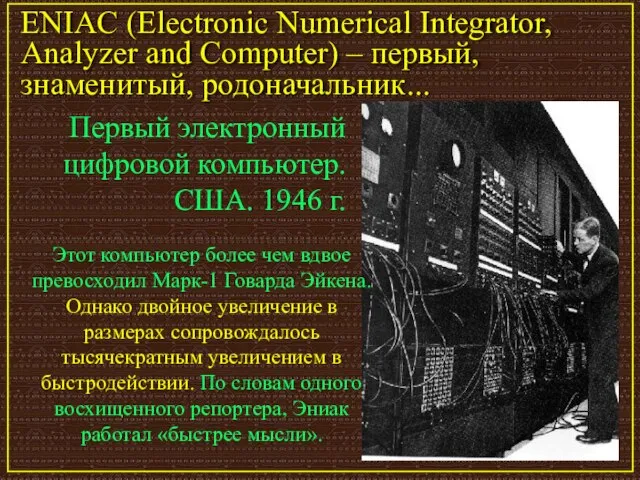 Первый электронный цифровой компьютер. США. 1946 г. ENIAC (Electronic Numerical Integrator, Analyzer