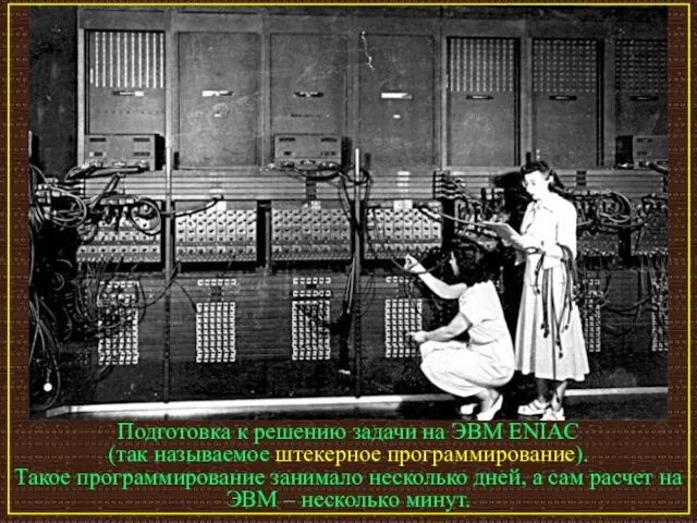Подготовка к решению задачи на ЭВМ ENIAC (так называемое штекерное программирование). Такое