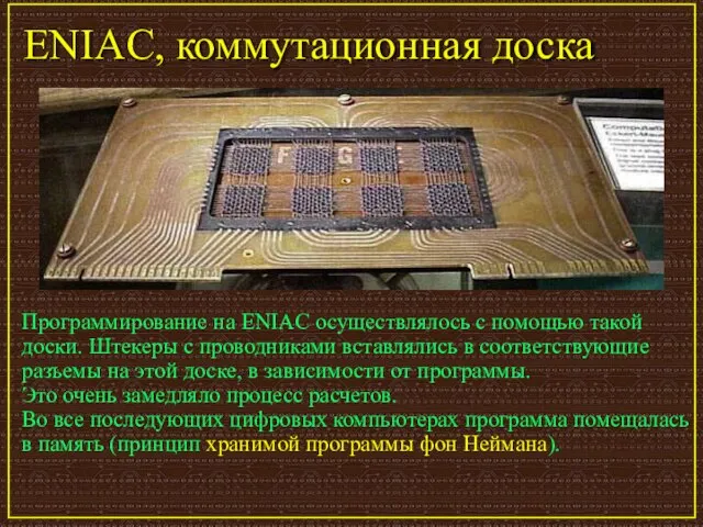 ENIAC, коммутационная доска Программирование на ENIAC осуществлялось с помощью такой доски. Штекеры