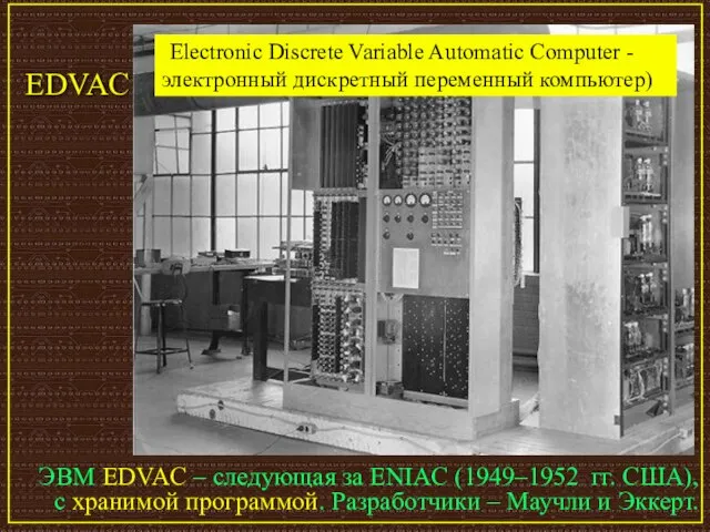 ЭВМ EDVAC – следующая за ENIAC (1949–1952 гг. США), с хранимой программой.