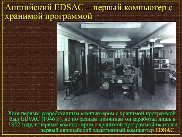 Английский EDSAC – первый компьютер с хранимой программой Хотя первым разработанным компьютером