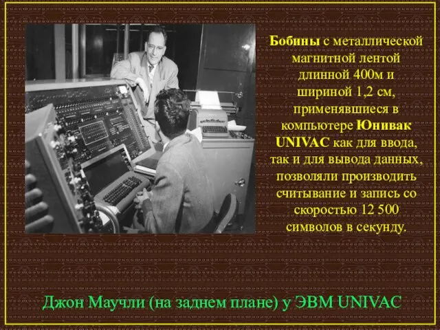 Джон Маучли (на заднем плане) у ЭВМ UNIVAC Бобины с металлической магнитной