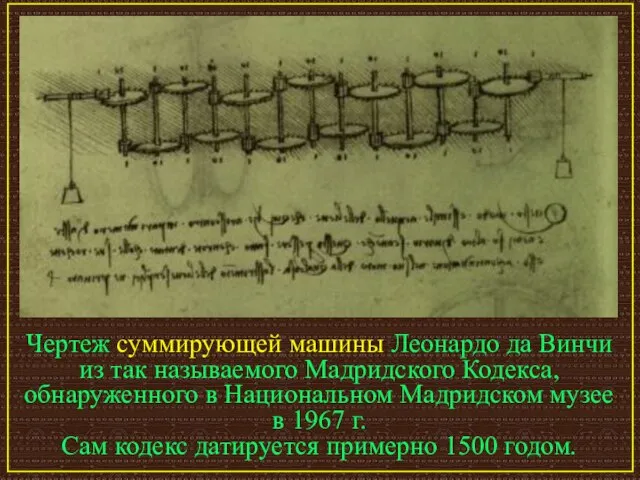 Чертеж суммирующей машины Леонардо да Винчи из так называемого Мадридского Кодекса, обнаруженного