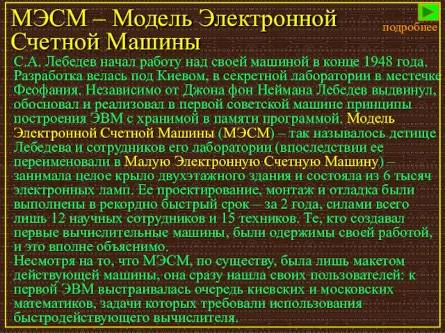 МЭСМ – Модель Электронной Счетной Машины С.А. Лебедев начал работу над своей