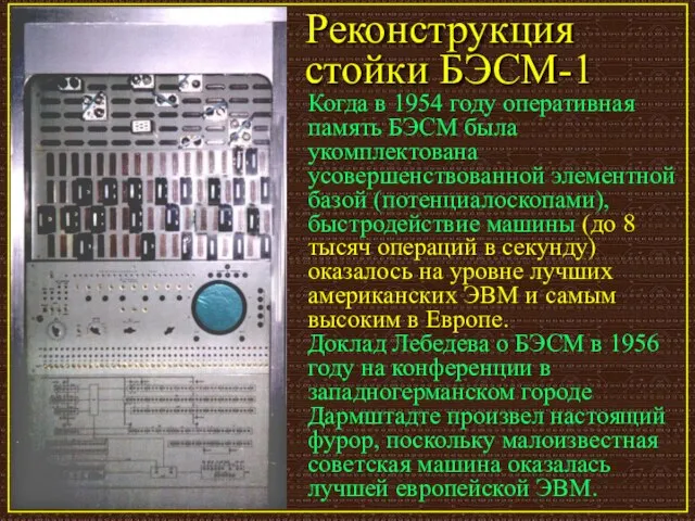 Реконструкция стойки БЭСМ-1 Когда в 1954 году оперативная память БЭСМ была укомплектована