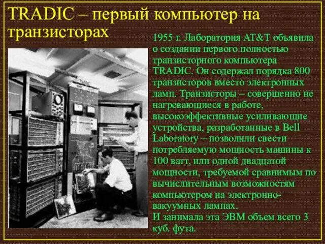 TRADIC – первый компьютер на транзисторах 1955 г. Лаборатория AT&T объявила о