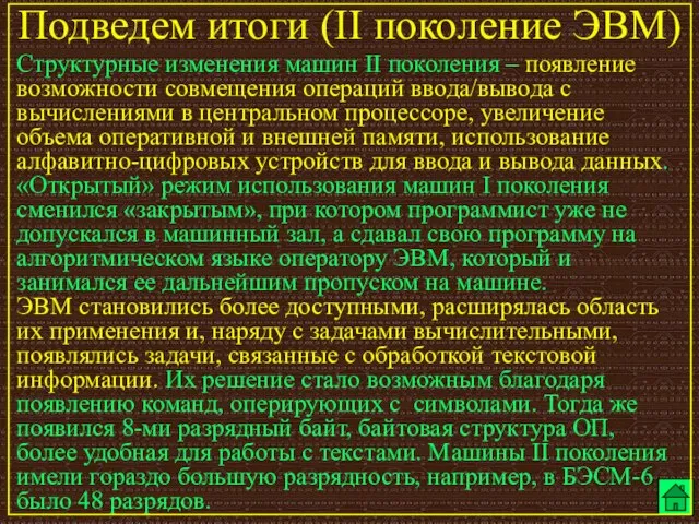 Подведем итоги (II поколение ЭВМ) Структурные изменения машин II поколения – появление