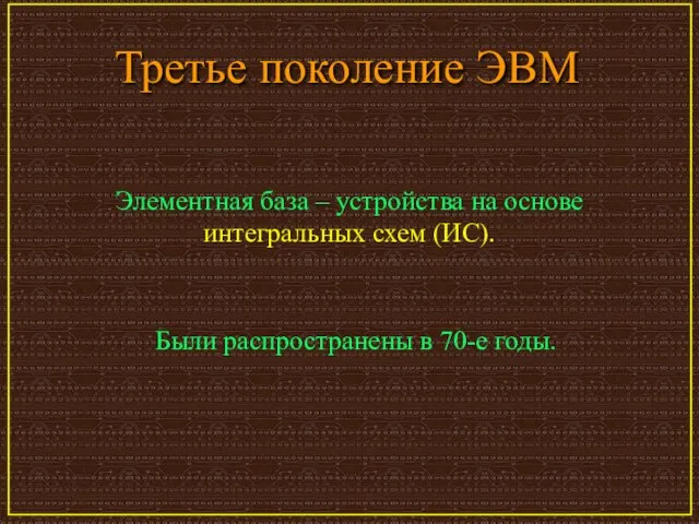 Третье поколение ЭВМ Элементная база – устройства на основе интегральных схем (ИС).