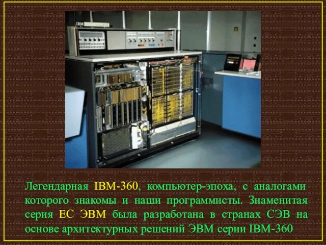 Легендарная IBM-360, компьютер-эпоха, с аналогами которого знакомы и наши программисты. Знаменитая серия