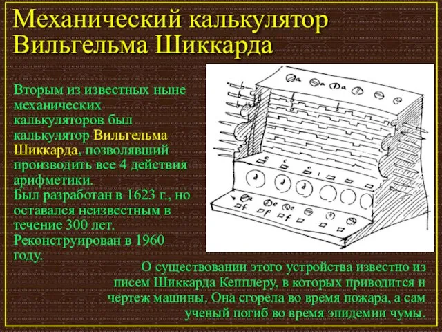 Вторым из известных ныне механических калькуляторов был калькулятор Вильгельма Шиккарда, позволявший производить