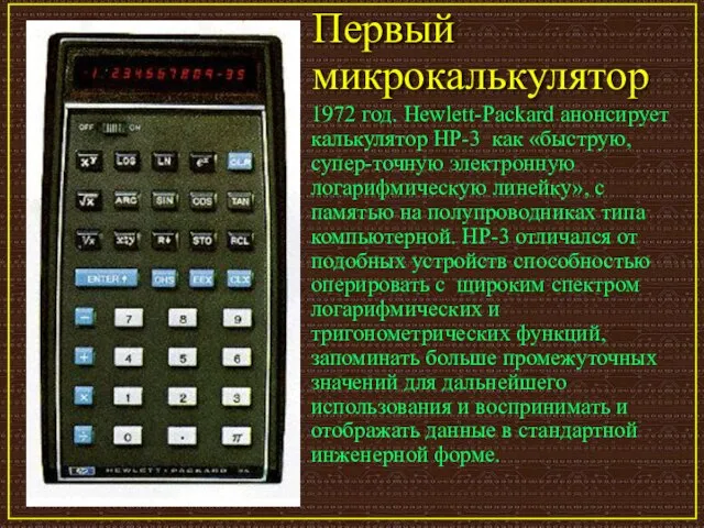 Первый микрокалькулятор 1972 год. Hewlett-Packard анонсирует калькулятор HP-3 как «быструю, супер-точную электронную