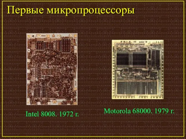 Первые микропроцессоры Intel 8008. 1972 г. Motorola 68000. 1979 г.