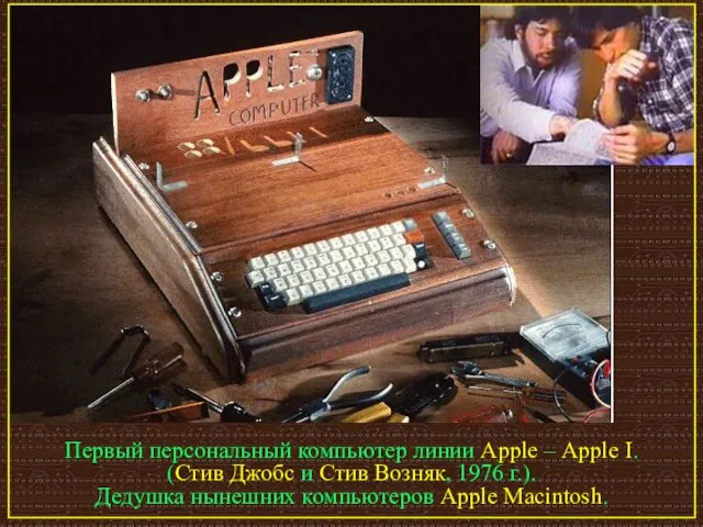 Первый персональный компьютер линии Apple – Apple I. (Стив Джобс и Стив