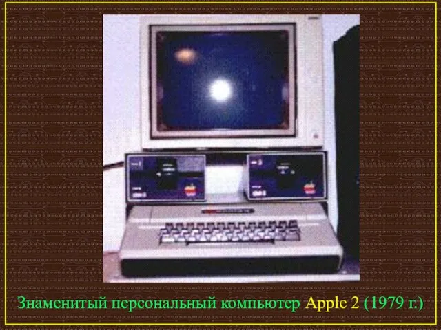 Знаменитый персональный компьютер Apple 2 (1979 г.)