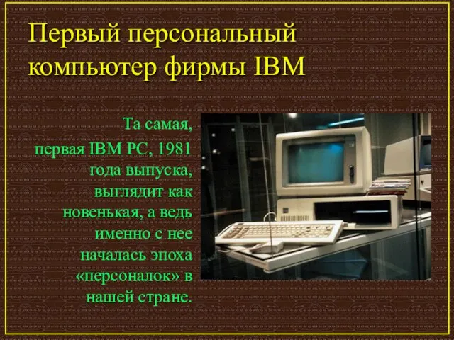Первый персональный компьютер фирмы IBM Та самая, первая IBM PC, 1981 года