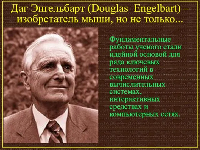 Даг Энгельбарт (Douglas Engelbart) – изобретатель мыши, но не только... Фундаментальные работы