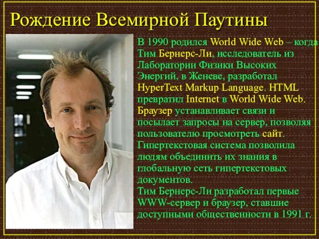 Рождение Всемирной Паутины В 1990 родился World Wide Web – когда Тим