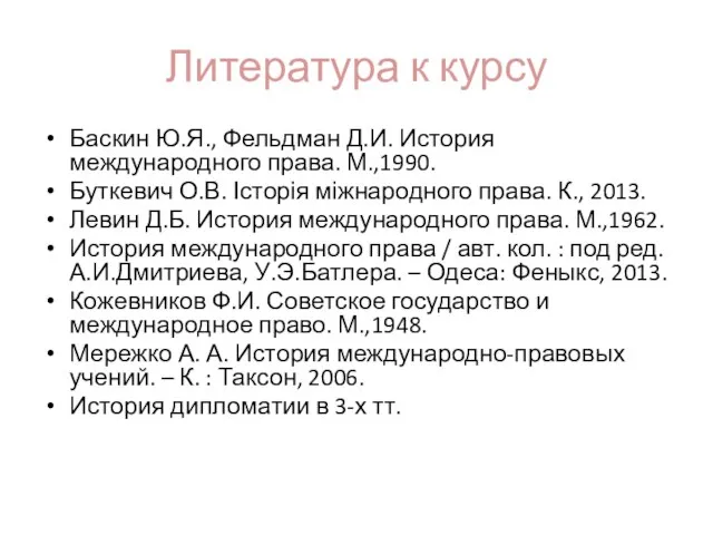 Литература к курсу Баскин Ю.Я., Фельдман Д.И. История международного права. М.,1990. Буткевич