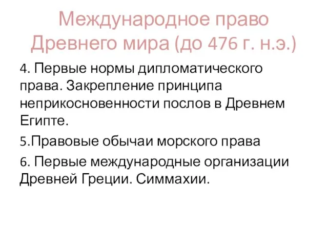 Международное право Древнего мира (до 476 г. н.э.) 4. Первые нормы дипломатического