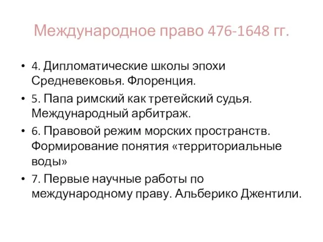 Международное право 476-1648 гг. 4. Дипломатические школы эпохи Средневековья. Флоренция. 5. Папа