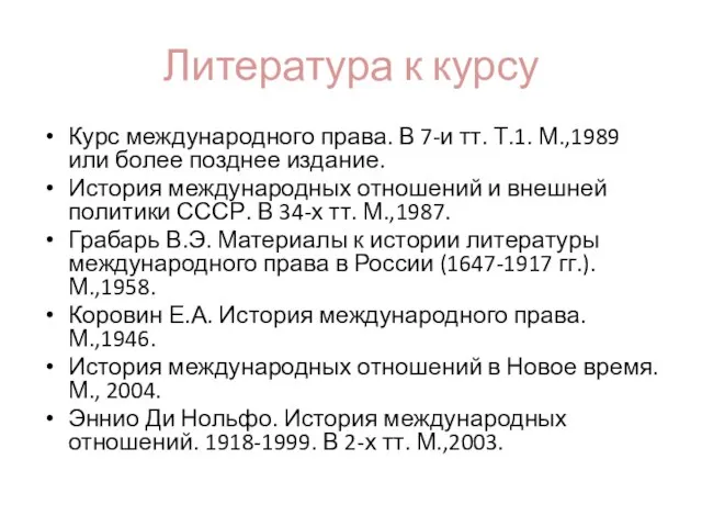 Литература к курсу Курс международного права. В 7-и тт. Т.1. М.,1989 или