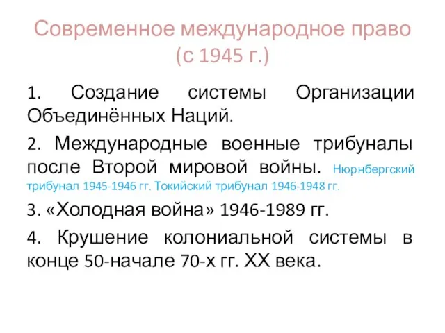 Современное международное право (с 1945 г.) 1. Создание системы Организации Объединённых Наций.