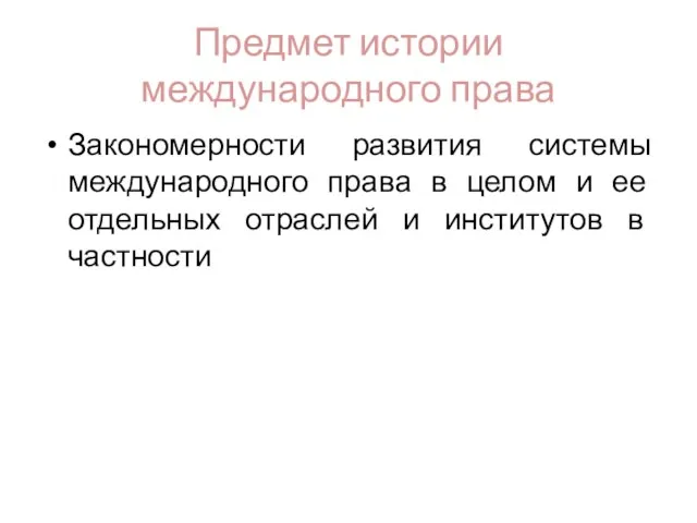 Предмет истории международного права Закономерности развития системы международного права в целом и