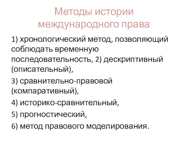 Методы истории международного права 1) хронологический метод, позволяющий соблюдать временную последовательность, 2)