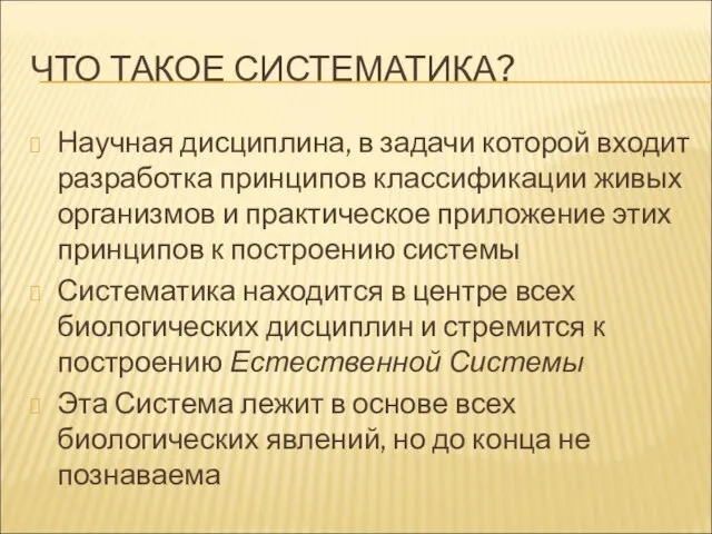 ЧТО ТАКОЕ СИСТЕМАТИКА? Научная дисциплина, в задачи которой входит разработка принципов классификации