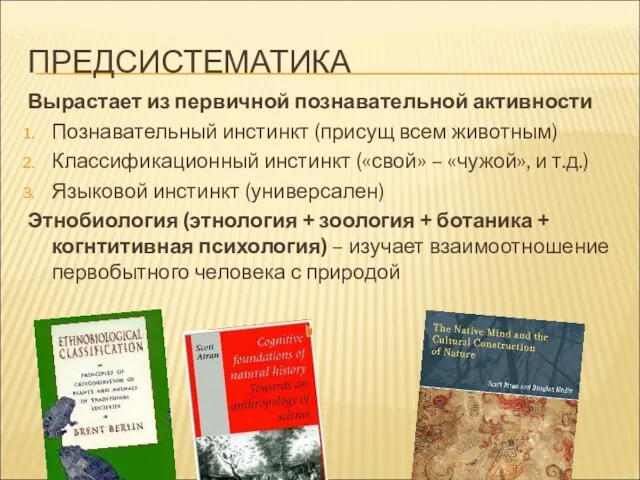 ПРЕДСИСТЕМАТИКА Вырастает из первичной познавательной активности Познавательный инстинкт (присущ всем животным) Классификационный