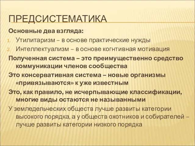 ПРЕДСИСТЕМАТИКА Основные два взгляда: Утилитаризм – в основе практические нужды Интеллектуализм –