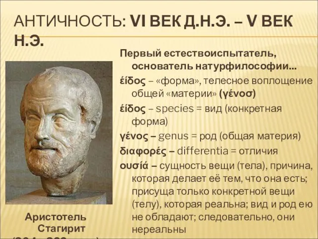 АНТИЧНОСТЬ: VI ВЕК Д.Н.Э. – V ВЕК Н.Э. Первый естествоиспытатель, основатель натурфилософии...