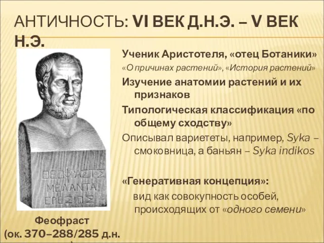 АНТИЧНОСТЬ: VI ВЕК Д.Н.Э. – V ВЕК Н.Э. Ученик Аристотеля, «отец Ботаники»