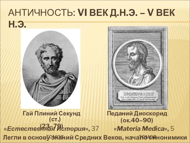 АНТИЧНОСТЬ: VI ВЕК Д.Н.Э. – V ВЕК Н.Э. «Естественная История», 37 томов