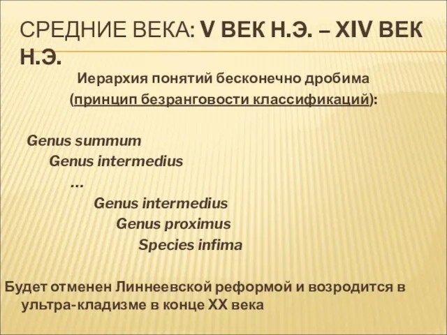 СРЕДНИЕ ВЕКА: V ВЕК Н.Э. – ХIV ВЕК Н.Э. Иерархия понятий бесконечно