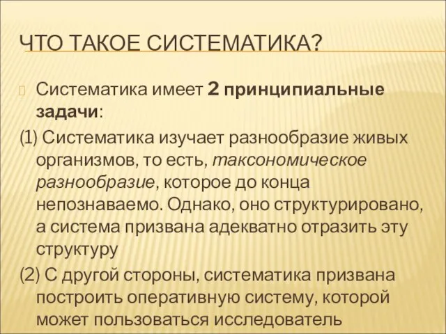 ЧТО ТАКОЕ СИСТЕМАТИКА? Систематика имеет 2 принципиальные задачи: (1) Систематика изучает разнообразие