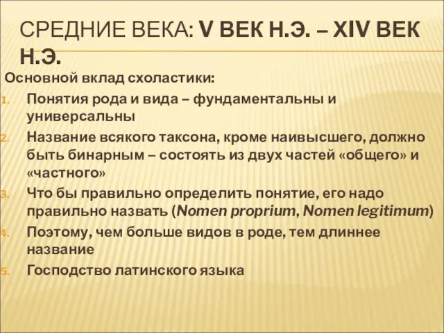 СРЕДНИЕ ВЕКА: V ВЕК Н.Э. – ХIV ВЕК Н.Э. Основной вклад схоластики: