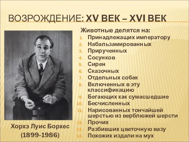 ВОЗРОЖДЕНИЕ: ХV ВЕК – ХVI ВЕК Животные делятся на: Принадлежащих императору Набальзамированных