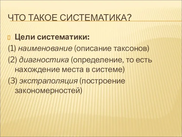 ЧТО ТАКОЕ СИСТЕМАТИКА? Цели систематики: (1) наименование (описание таксонов) (2) диагностика (определение,