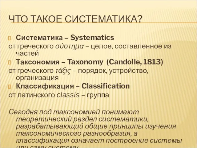 ЧТО ТАКОЕ СИСТЕМАТИКА? Систематика – Systematics от греческого σύστημα – целое, составленное