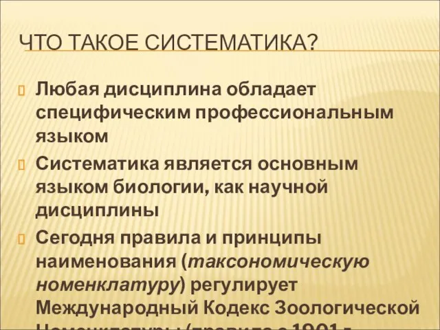 ЧТО ТАКОЕ СИСТЕМАТИКА? Любая дисциплина обладает специфическим профессиональным языком Систематика является основным