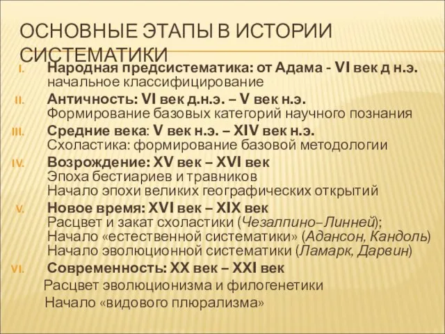 ОСНОВНЫЕ ЭТАПЫ В ИСТОРИИ СИСТЕМАТИКИ Народная предсистематика: от Адама - VI век