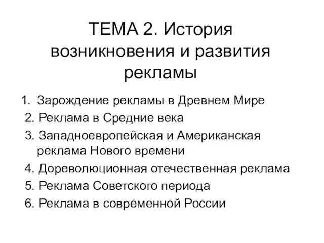 ТЕМА 2. История возникновения и развития рекламы Зарождение рекламы в Древнем Мире