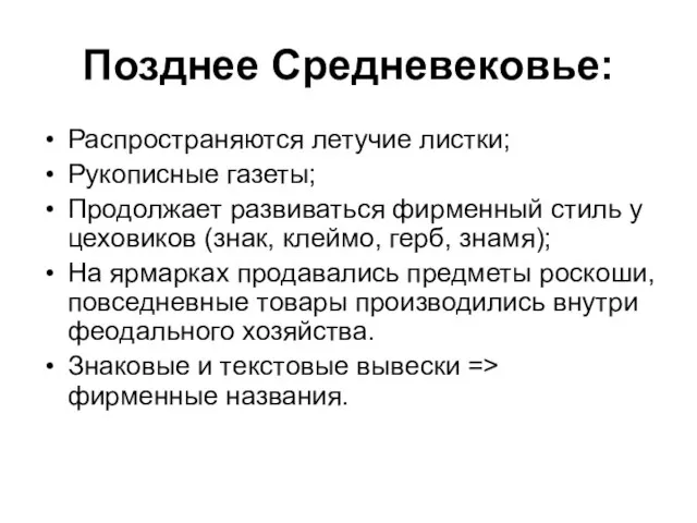 Позднее Средневековье: Распространяются летучие листки; Рукописные газеты; Продолжает развиваться фирменный стиль у